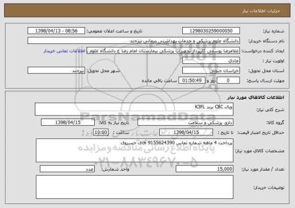 استعلام ویال CBC برند K3FL