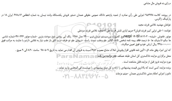 مزایده، مزایده فروش یکدستگاه وانت نیسان 