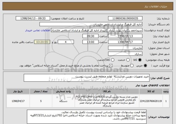 استعلام خرید تجهیزات دوربین مداربسته  لوازم متعلقه طبق لیست پیوست