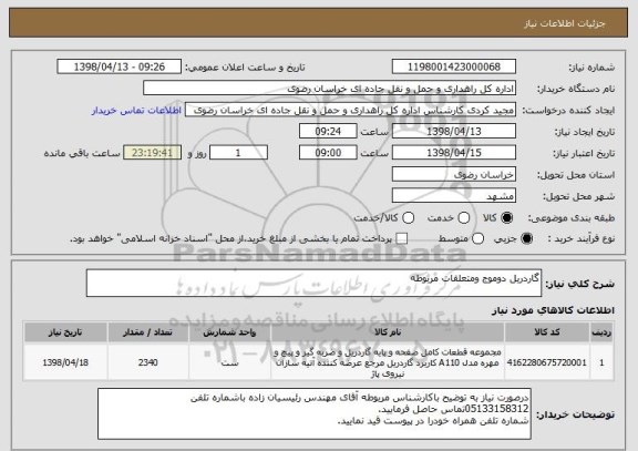 استعلام گاردریل دوموج ومتعلقات مربوطه