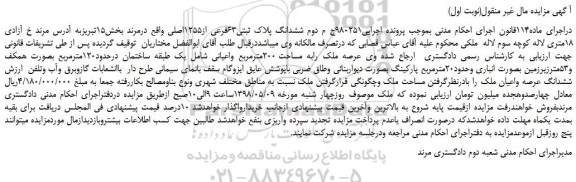 مزایده، مزایده فروش ششدانگ پلاک ثبتی63فرعی از1255اصلی