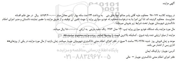 مزایده، مزایده فروش یک دستگاه خودرو سواری پراید تیپ 141 مدل 1383