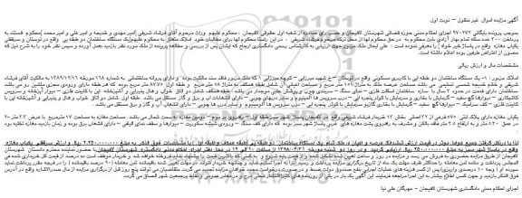 مزایده، مزایده فروش یک دستگاه ساختمان دو طبقه ایی با کاربری مسکونی