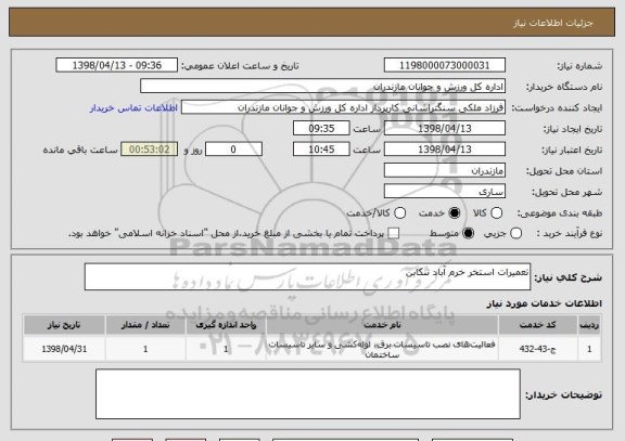 استعلام تعمیرات استخر خرم آباد تنکابن