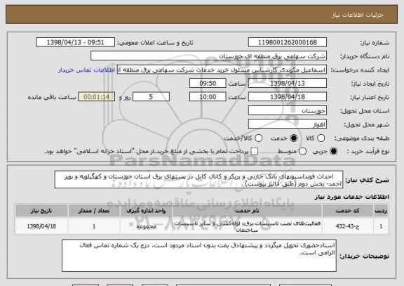 استعلام     احداث فونداسیونهای بانک خازنی و بریکر و کانال کابل در پستهای برق استان خوزستان و کهگیلویه و بویر احمد- بخش دوم (طبق آنالیز پیوست)
