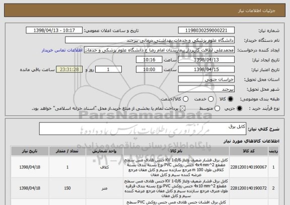 استعلام کابل برق 
