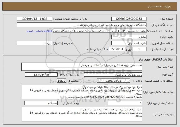 استعلام تخت عمل ارتوپدی الکترو هیدرولیک با ترکشن چرخدار