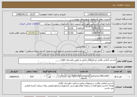 استعلام راستی آزمایی نظارت بر زمینهای زراعی و باغی دهستان باقران
