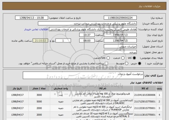 استعلام درخواست آمپول و ویال