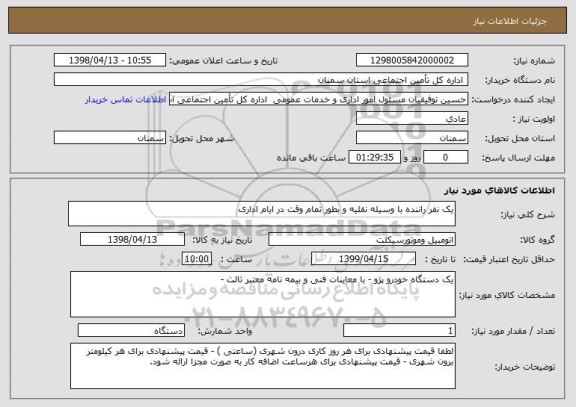 استعلام یک نفر راننده با وسیله نقلیه و بطور تمام وقت در ایام اداری