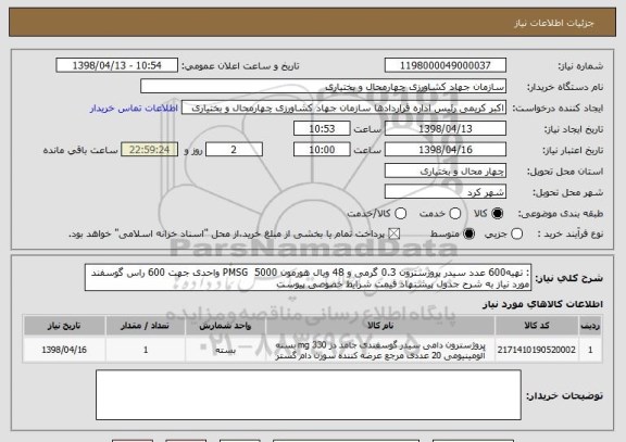 استعلام : تهیه600 عدد سیدر پروژسترون 0.3 گرمی و 48 ویال هورمون PMSG  5000 واحدی جهت 600 راس گوسفند مورد نیاز به شرح جدول پیشنهاد قیمت شرایط خصوصی پیوست