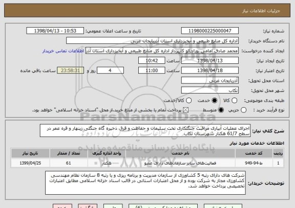 استعلام اجرای عملیات آبیاری مراقبت جنگلکاری تخت سلیمان و حفاظت و قرق ذخیره گاه جنگلی زینهار و قره عمر در سطح 61/7 هکتار شهرستان تکاب