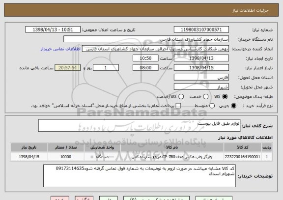استعلام لوازم طبق فایل پیوست