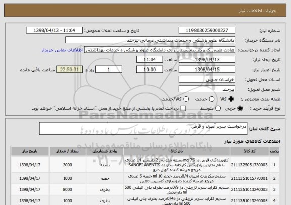 استعلام درخواست سرم آمپول و قرص