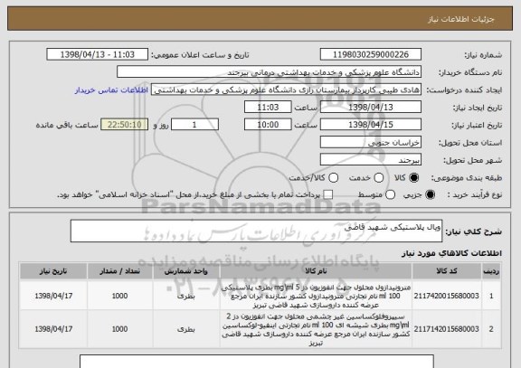 استعلام ویال پلاستیکی شهید قاضی