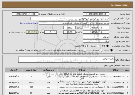 استعلام لوازم مصرفی