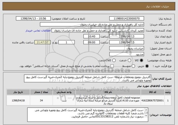 استعلام گاردریل دوموج ومتعلغات مربوطه -ست کامل شامل صحفه گاردریل دوموج-پایه 2متری-ضربه گیر-ست کامل پیچ ومهره وتودلی می باشد.