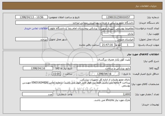 استعلام پلیت کوتر یکبار مصرف بزرگسال