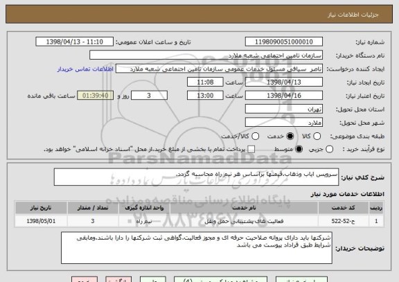 استعلام سرویس ایاب وذهاب.قیمتها براساس هر نیم راه محاسبه گردد.