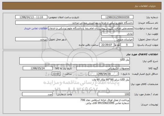 استعلام پنل LED 