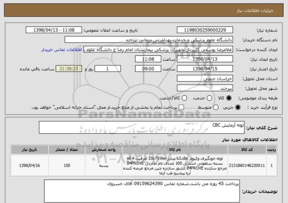 استعلام لوله آزمایش CBC