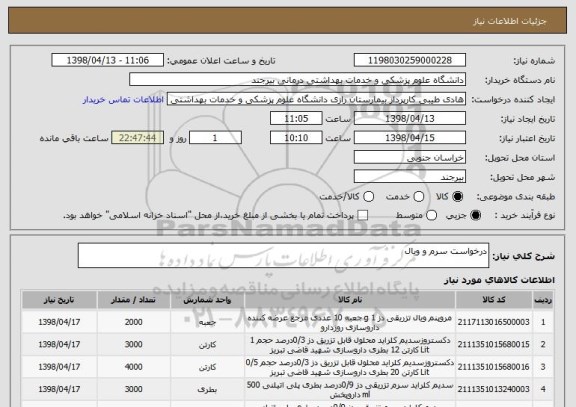 استعلام درخواست سرم و ویال