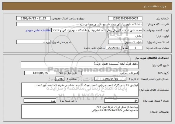 استعلام دکتور مارک آپولو (سیستم اعلام حریق) 