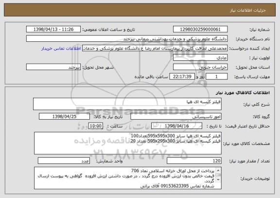 استعلام فیلتر کیسه ای هپا 