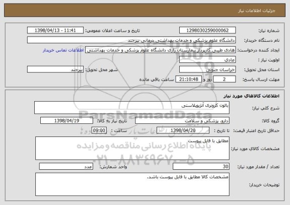 استعلام بالون کرونری آنژیوپلاستی 
