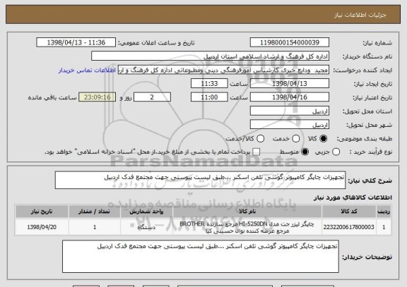 استعلام تجهیزات چاپگر کامپیوتر گوشی تلفن اسکنر ...طبق لیست پیوستی جهت مجتمع فدک اردبیل