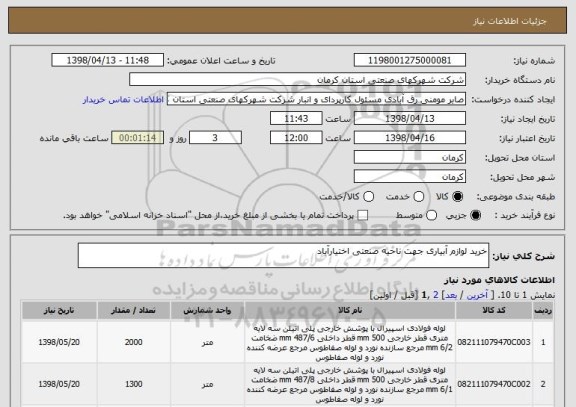 استعلام خرید لوازم آبیاری جهت ناحیه صنعتی اختیارآباد