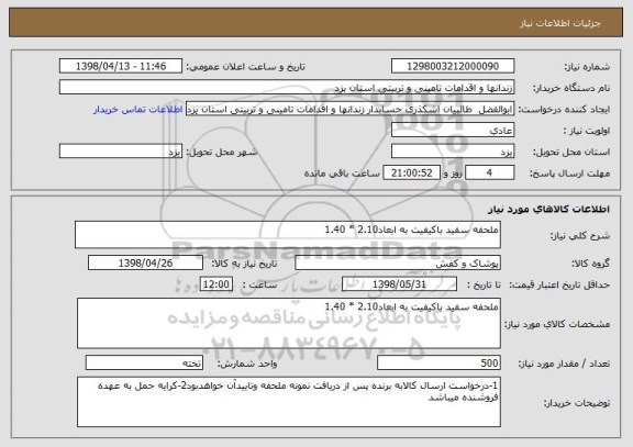 استعلام ملحفه سفید باکیفیت به ابعاد2.10 * 1.40  