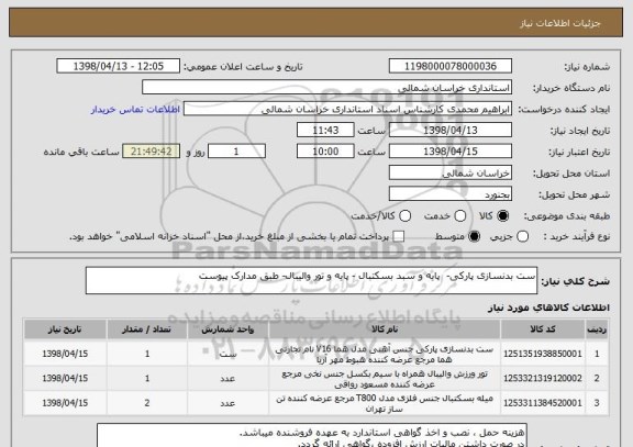 استعلام ست بدنسازی پارکی-  پایه و سبد بسکتبال - پایه و تور والیبال- طبق مدارک پیوست
