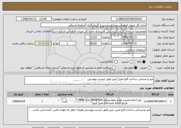 استعلام میز و صندلی ساخت فتح مبین تبریز طبق لیست پیوستی