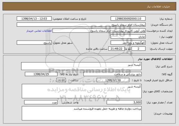 استعلام کیسه شیر
