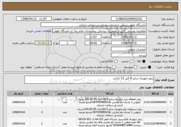 استعلام ریمر ارتوپدی سایز 8 الی 12 سانت