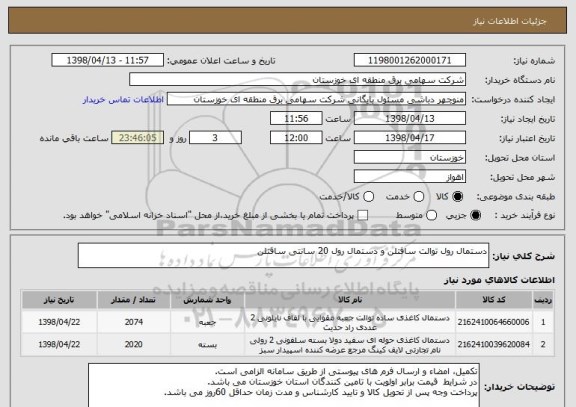 استعلام دستمال رول توالت سافتلن و دستمال رول 20 سانتی سافتلن