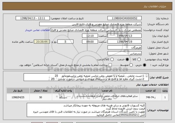 استعلام 1-تست عایقی ، تصفیه و یا تعویض روغن ترانس تصفیه روغن ترانسفورماتور	   25  
2-نشت گیری مقره ها و فلنج ها و شیرهای ورودی و خروجی درصورت نشتی	   25

