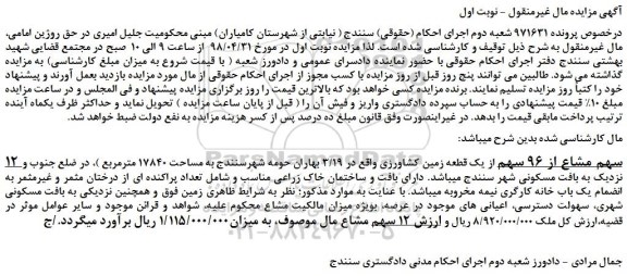 مزایده، مزایده فروش 12 سهم مشاع از 96 سهم از یک قطعه زمین کشاورزی