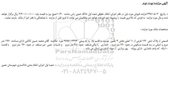 مزایده، مزایده فروش قسمتی از پلاک ثبتی  122 فرعی از 11 اصلی-نوبت دوم