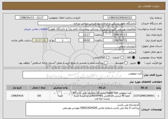 استعلام کیت تروپونین