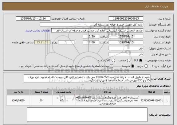 استعلام خرید از طریق اسناد خزانه سررسید1400/7/28 می باشد حتما مطابق فایل پیوست اقدام نمایید. نرخ اوراق 15/ و 836 روز میباشد حتما مشخصا فنی رعایت گردد. 