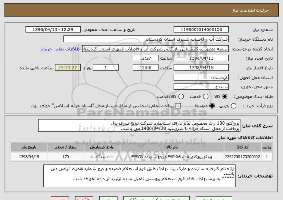 استعلام پروژکتور 100 وات مخصوص عابر دارای استاندارد شرکت توزیع نیروی برق 
پرداخت از محل اسناد خزانه با سررسید 1400/04/28 می باشد. 
