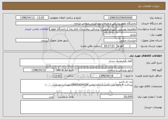 استعلام کلاه یکبارمصرف بنددار