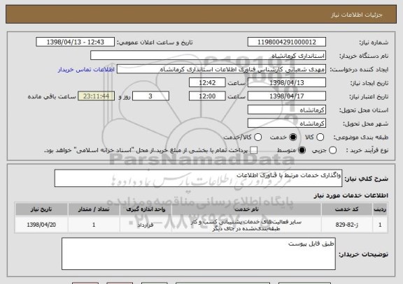 استعلام واگذاری خدمات مرتبط با فناوری اطلاعات