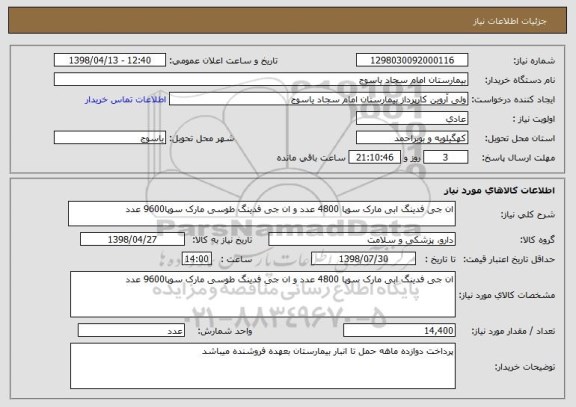 استعلام ان جی فدینگ ابی مارک سوپا 4800 عدد و ان جی فدینگ طوسی مارک سوپا9600 عدد