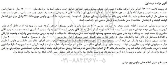 مزایده، مزایده فروش قطعه زمین مشجر به مساحت تقریبی 4000 متر مربع