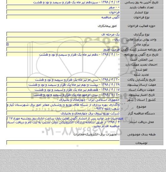 واگذاری بهره برداری از شبکه های توزیع و روشنایی معابر امور برق شهرستان کیار  و شعب تابعه ۹۸۲۷