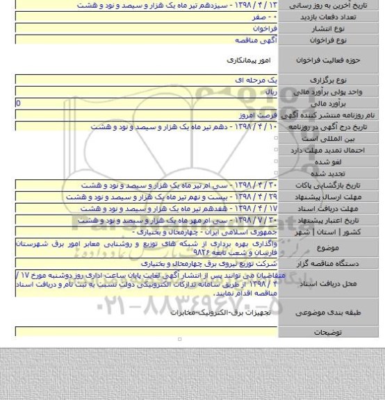 واگذاری بهره برداری از شبکه های توزیع و روشنایی معابر امور برق شهرستان فارسان  و شعب تابعه ۹۸۲۶