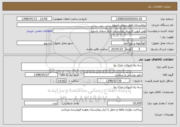 استعلام سه راه انژیوکت مارک نوا